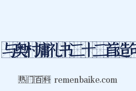 与奥村庸礼书二十二首造句是什么意思的图片